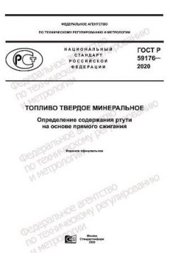 ГОСТ Р 59176-2020