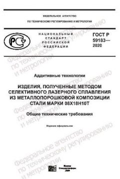 ГОСТ Р 59183-2020