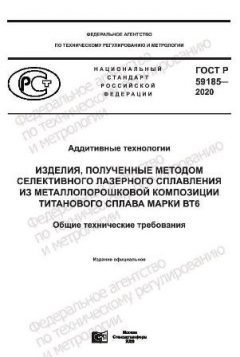 ГОСТ Р 59185-2020