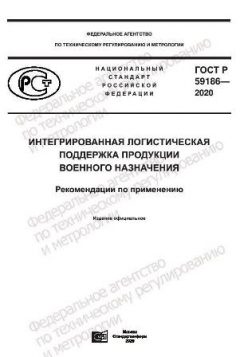 ГОСТ Р 59186-2020