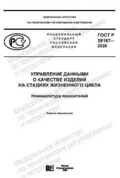 ГОСТ Р 59187-2020
