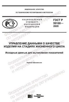 ГОСТ Р 59188-2020