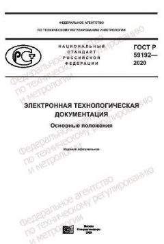 ГОСТ Р 59192-2020