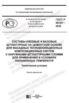 ГОСТ Р 59197-2020