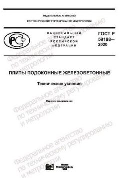 ГОСТ Р 59198-2020