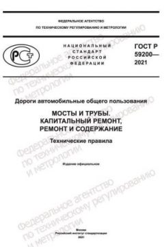 ГОСТ Р 59200-2021