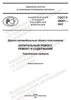 ГОСТ Р 59201-2021