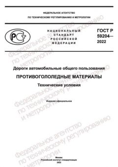 ГОСТ Р 59204-2022