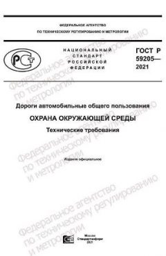 ГОСТ Р 59205-2021