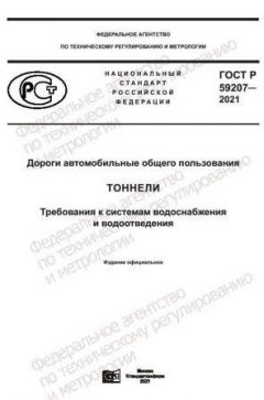ГОСТ Р 59207-2021