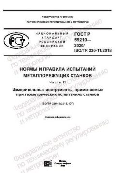 ГОСТ Р 59210-2020
