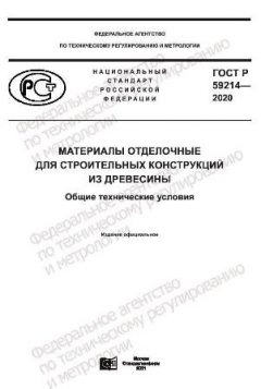 ГОСТ Р 59214-2020