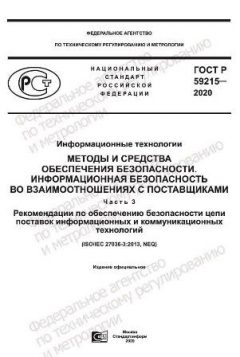 ГОСТ Р 59215-2020