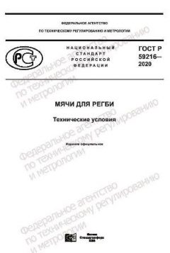 ГОСТ Р 59216-2020