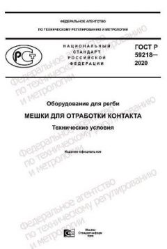 ГОСТ Р 59218-2020