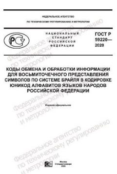 ГОСТ Р 59220-2020