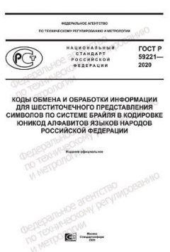 ГОСТ Р 59221-2020