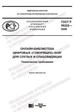 ГОСТ Р 59222-2020