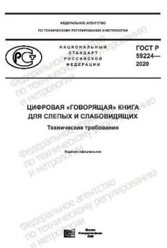 ГОСТ Р 59224-2020