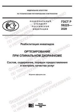 ГОСТ Р 59225-2020