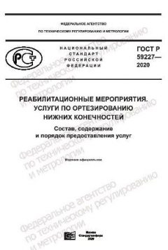 ГОСТ Р 59227-2020