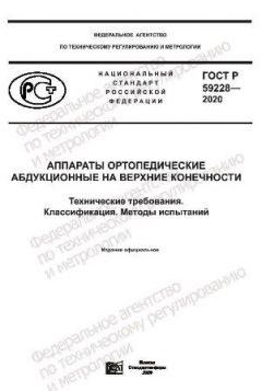 ГОСТ Р 59228-2020