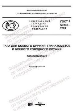 ГОСТ Р 59235-2020