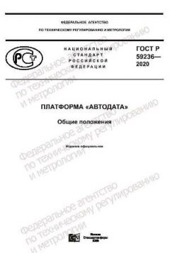 ГОСТ Р 59236-2020