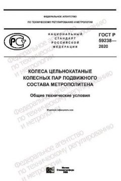 ГОСТ Р 59238-2020