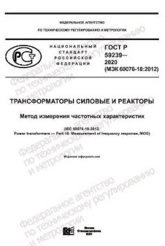 ГОСТ Р 59239-2020