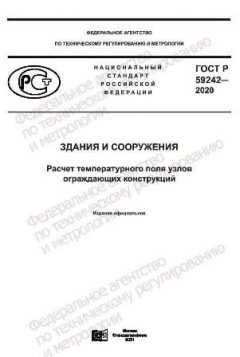 ГОСТ Р 59242-2020