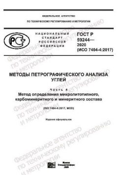 ГОСТ Р 59244-2020