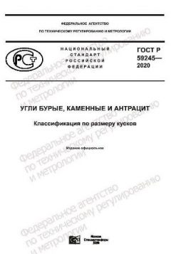 ГОСТ Р 59245-2020