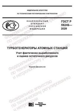ГОСТ Р 59246-2020