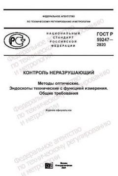 ГОСТ Р 59247-2020