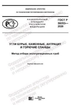 ГОСТ Р 59253-2020