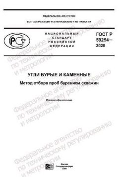 ГОСТ Р 59254-2020