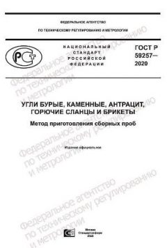 ГОСТ Р 59257-2020