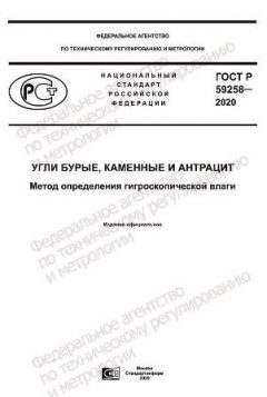 ГОСТ Р 59258-2020