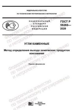 ГОСТ Р 59260-2020