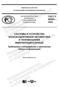 ГОСТ Р 59263-2020