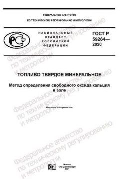 ГОСТ Р 59264-2020