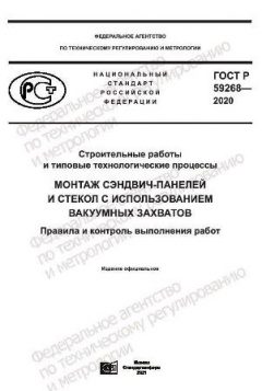 ГОСТ Р 59268-2020
