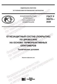 ГОСТ Р 59270-2020