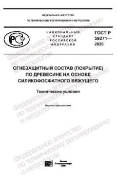 ГОСТ Р 59271-2020