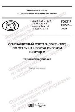 ГОСТ Р 59272-2020