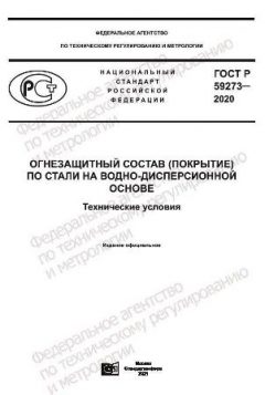 ГОСТ Р 59273-2020