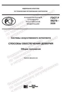 ГОСТ Р 59276-2020