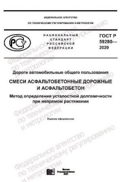 ГОСТ Р 59280-2020
