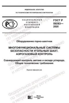 ГОСТ Р 59283-2020